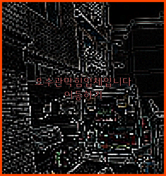 오수관막힘