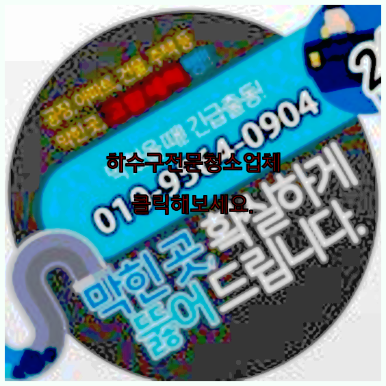 오수관청소