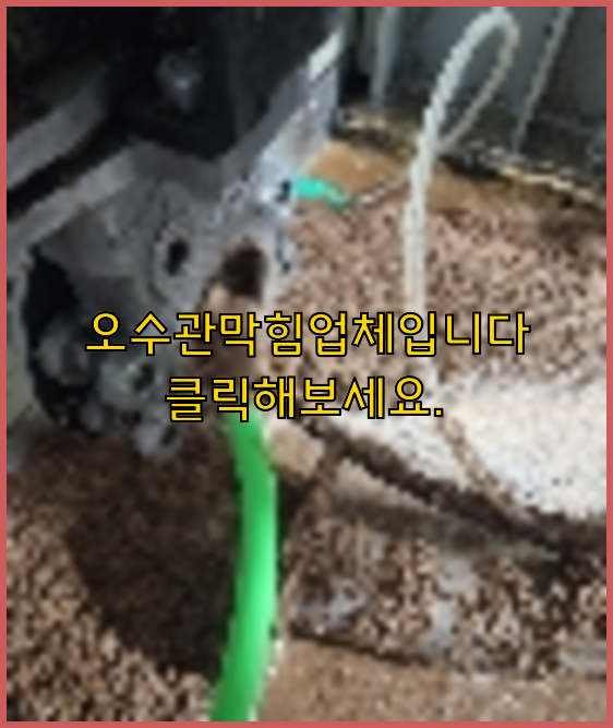 오수관막힘