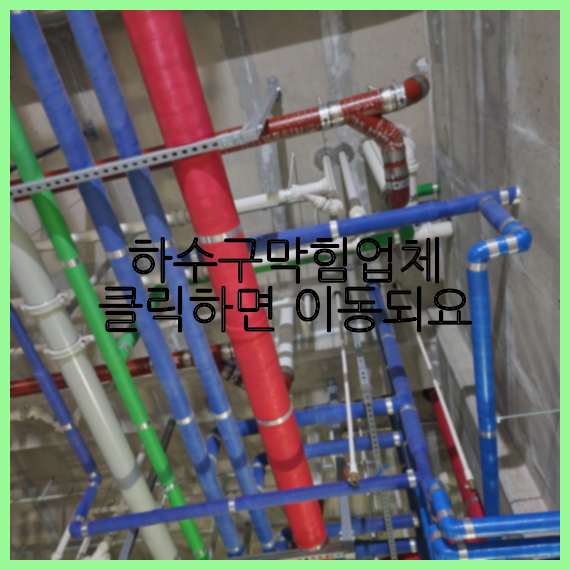 하수구청소