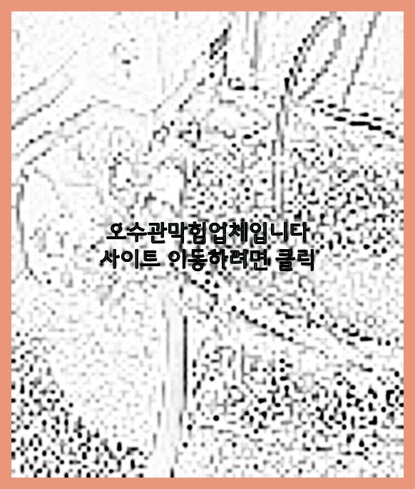 오수관청소