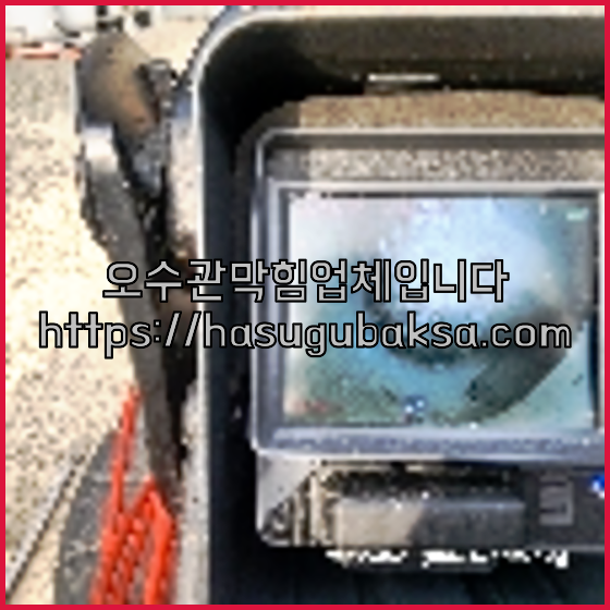 하수구청소