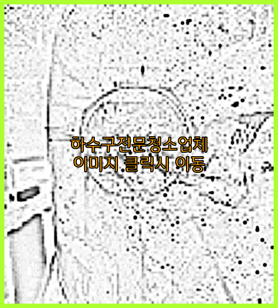 오수관막힘