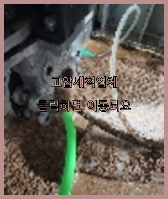 오수관청소