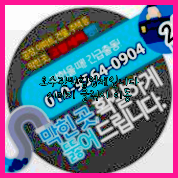 하수구막힘