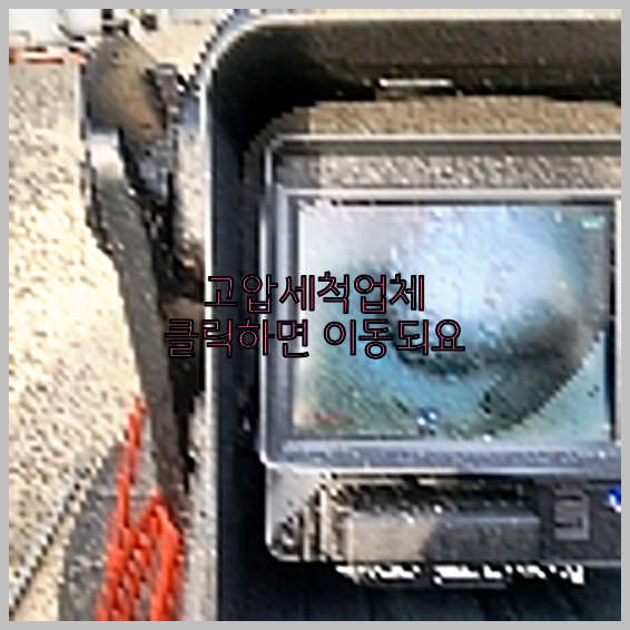 고압세척