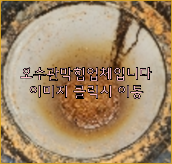 하수구뚫음