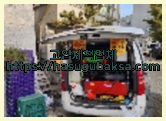하수구막힘