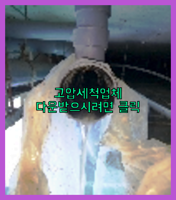 오수관청소