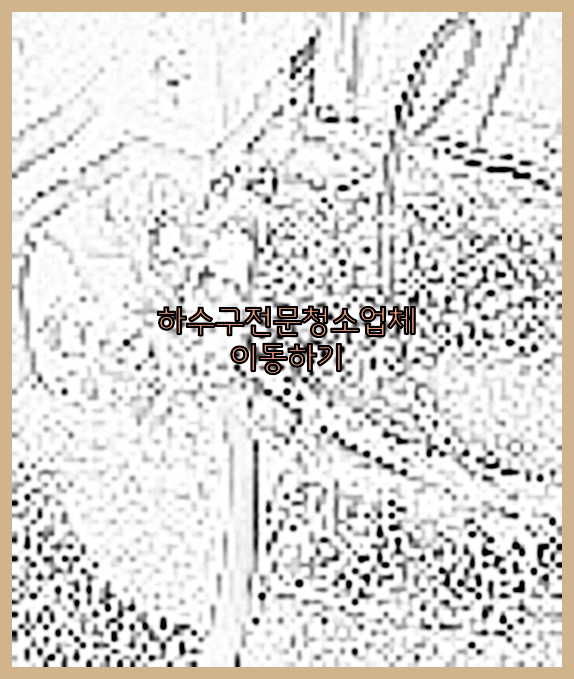 오수관청소