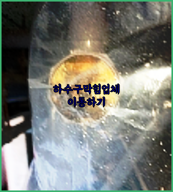 하수구막힘