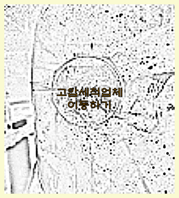 고압세척