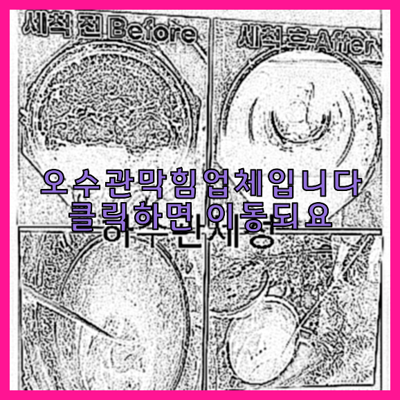 오수관막힘