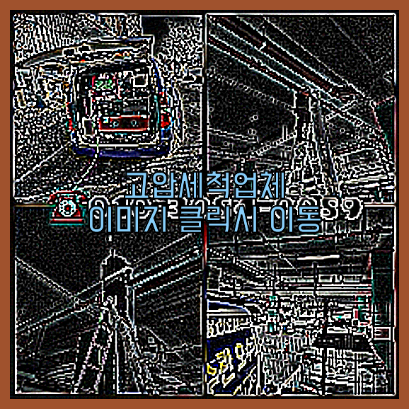 고압세척