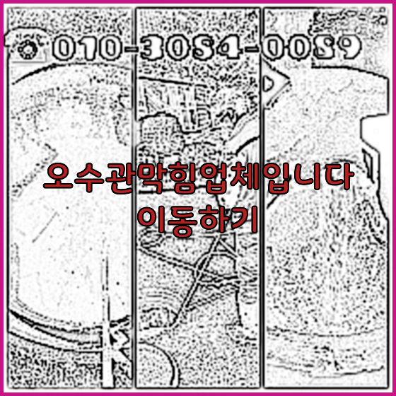 하수구뚫음