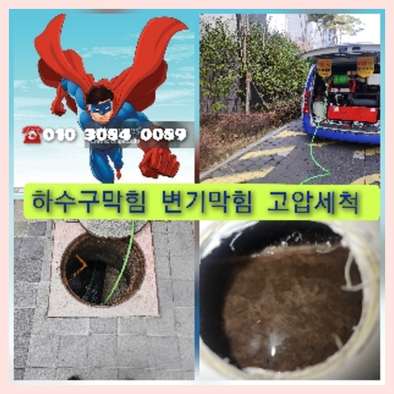개포동하수구고압세척