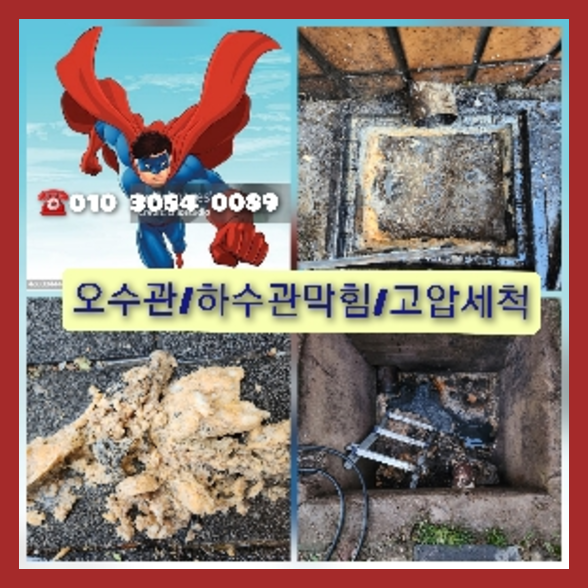 포천고압세척