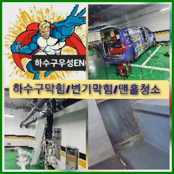 오산고압세척