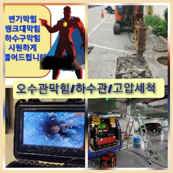 연천하수구뚫음