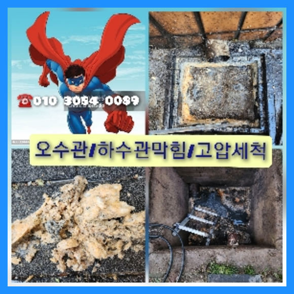 강남구하수구고압세척