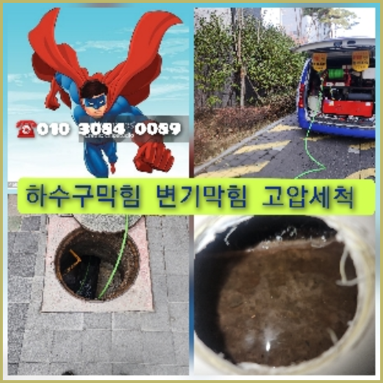 강남구하수구고압세척