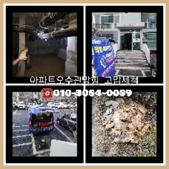 부천 부천 오수관막힘 오수관뚫음 오수관뚫음