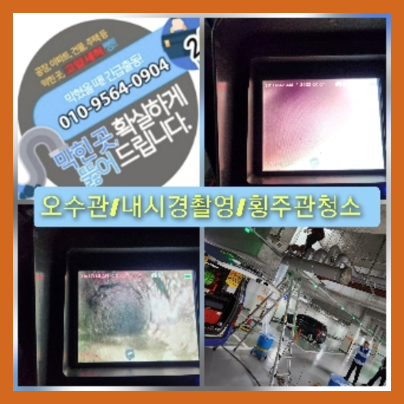 부천 부천 오수관막힘 오수관뚫음 오수관뚫음