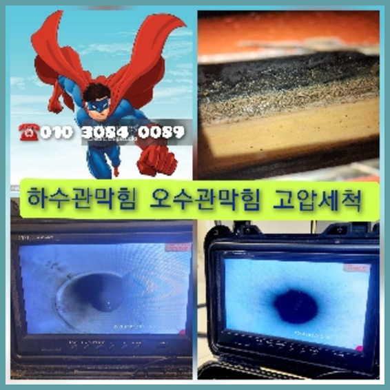 영등포구 하수관청소 고압세척