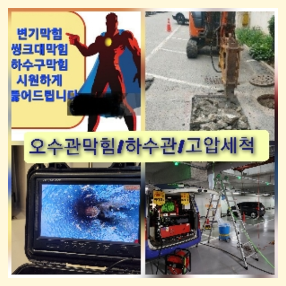 부천 부천 오수관막힘 오수관뚫음 오수관뚫음