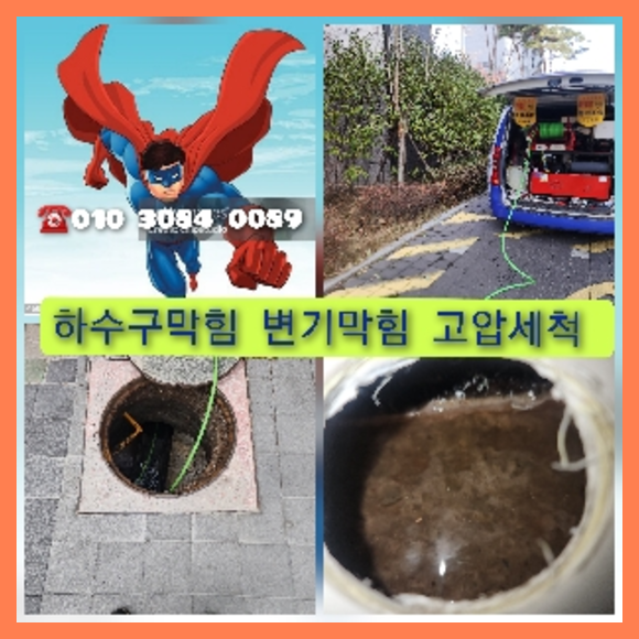 이천 이천 오수관막힘 오수관뚫음 오수관뚫음