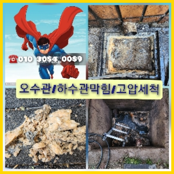 이천 이천 오수관막힘 오수관뚫음 오수관뚫음