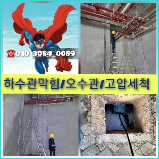 이천 이천 오수관막힘 오수관뚫음 오수관뚫음
