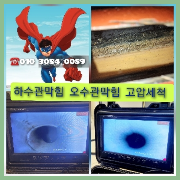 성북구 성북구 오수관막힘 오수관뚫음 오수관뚫음