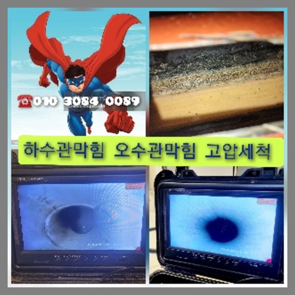 관악구 횡주관청소 고압세척