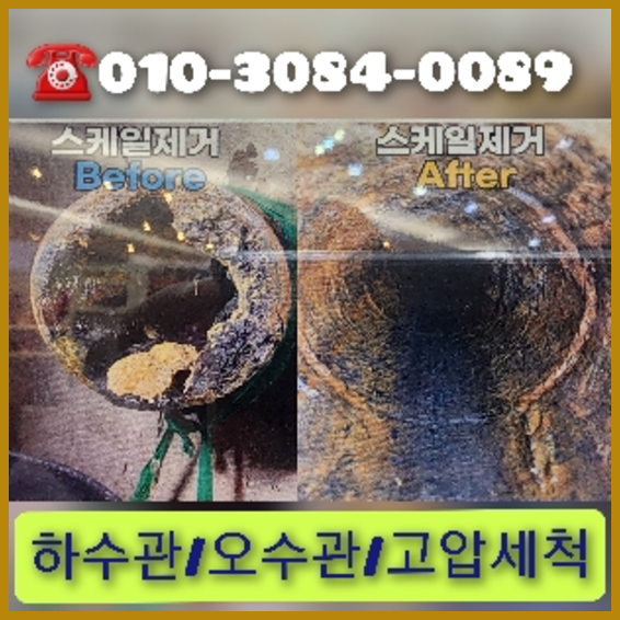관악구 횡주관청소 고압세척