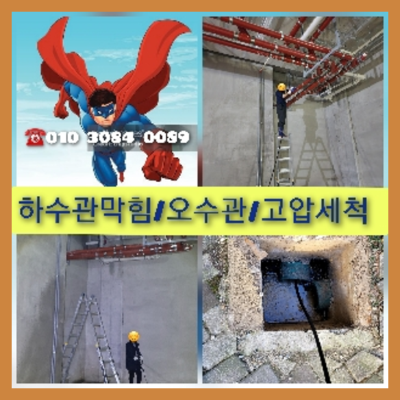 관악구 횡주관청소 고압세척