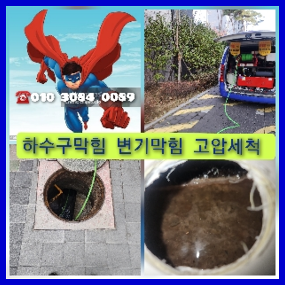 영등포구 하수관청소 고압세척