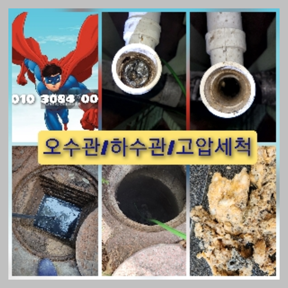 가평 하수관청소 고압세척
