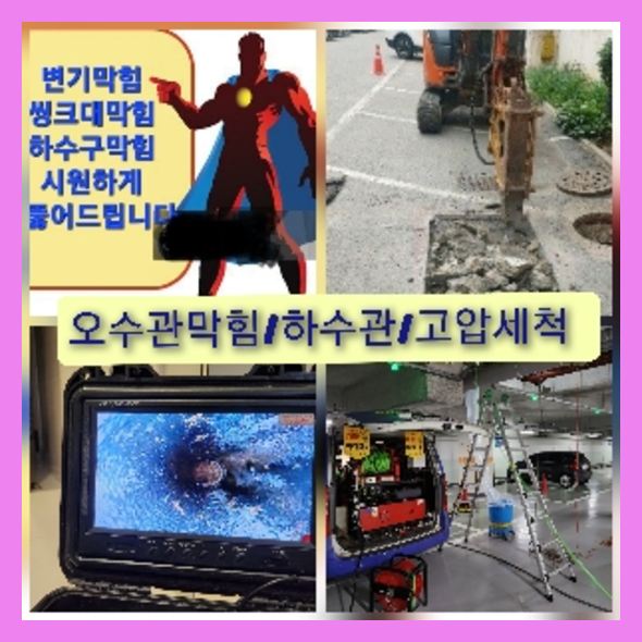 가평 하수관청소 고압세척