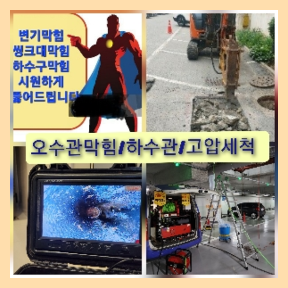 강남구하수관고압세척