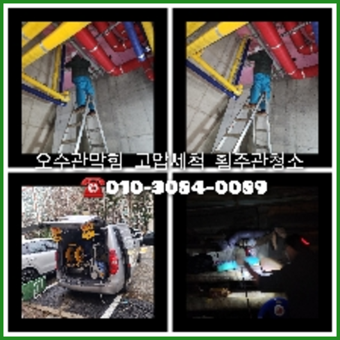 인천서구하수구뚫음 싱크대막힘뚫음 고압세척 