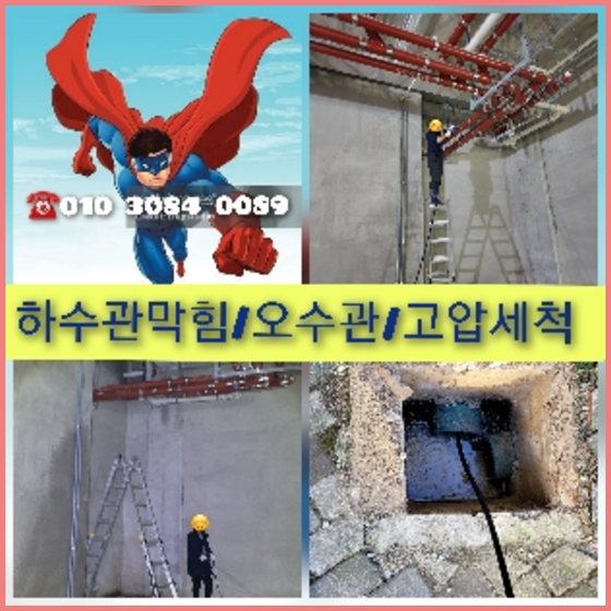 신사고압세척