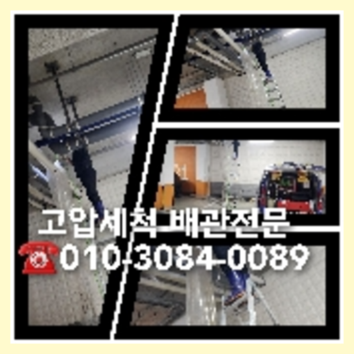 여주 하수관청소 하수구막힘 고압세척