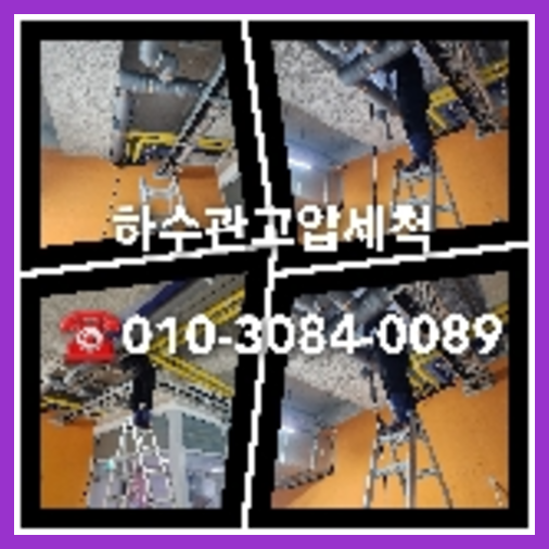 하수도뚫음 뚫는곳
