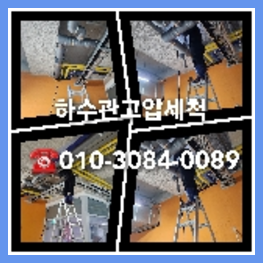 하수도청소 뚫는곳