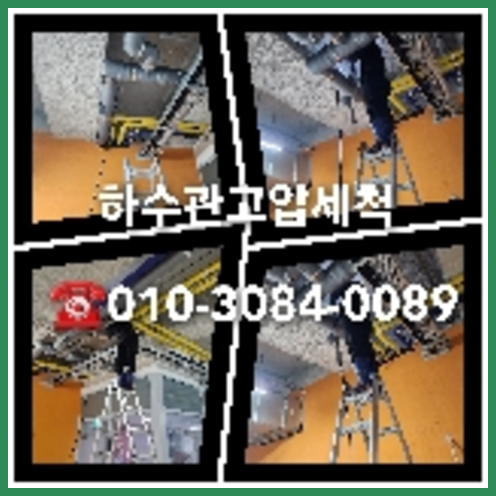 도봉구 하수관청소 하수구막힘 고압세척