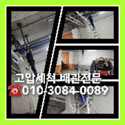 용인 하수관청소 하수구막힘 고압세척