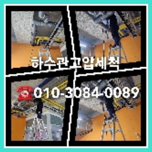 성북구 횡주관청소 하수구막힘 고압세척