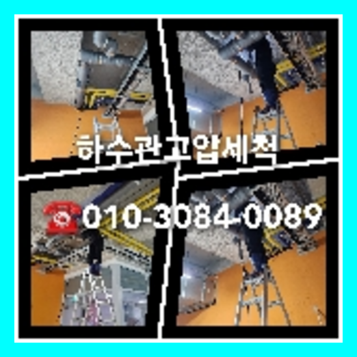 성동구 하수구막힘 오수관막힘 오수관뚫음