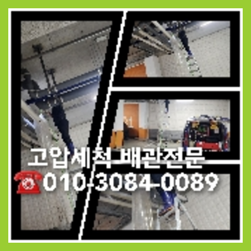 은평구 하수관청소 하수구막힘 고압세척